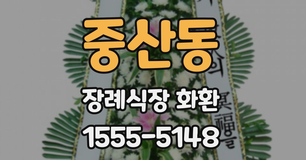 중산동 장례식장 화환
