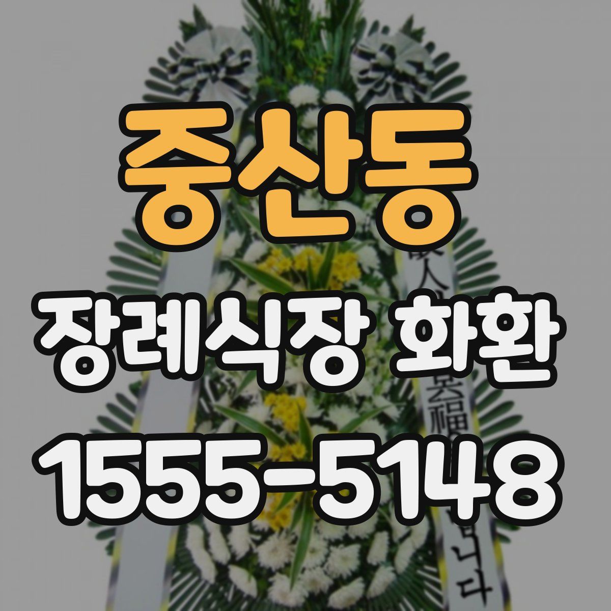 중산동 장례식장 화환