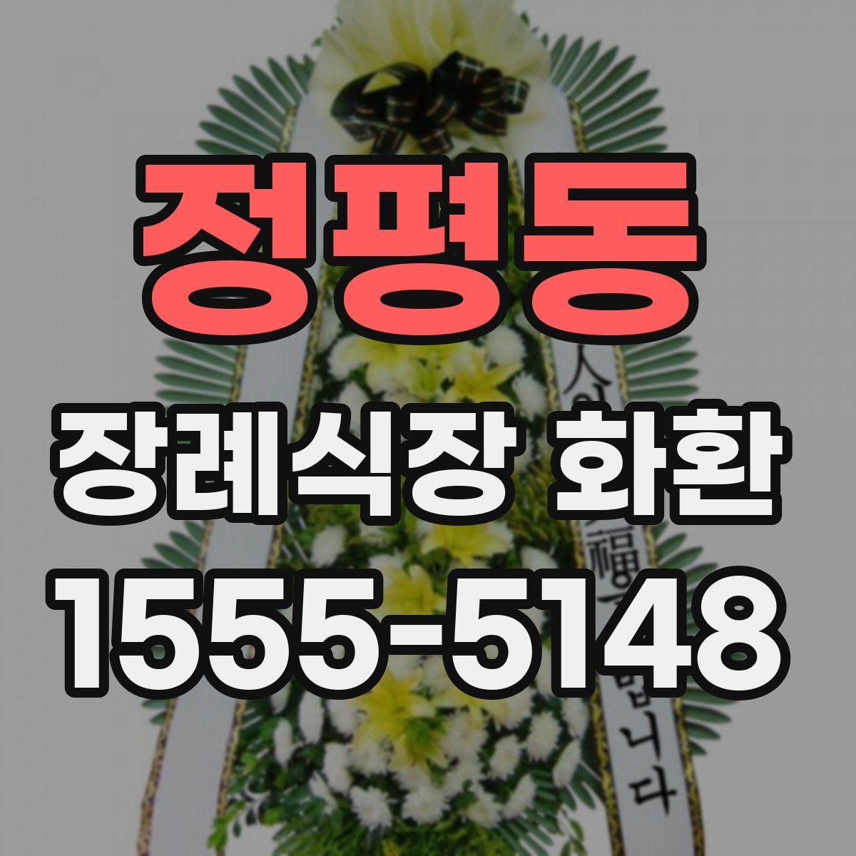 정평동 장례식장 화환