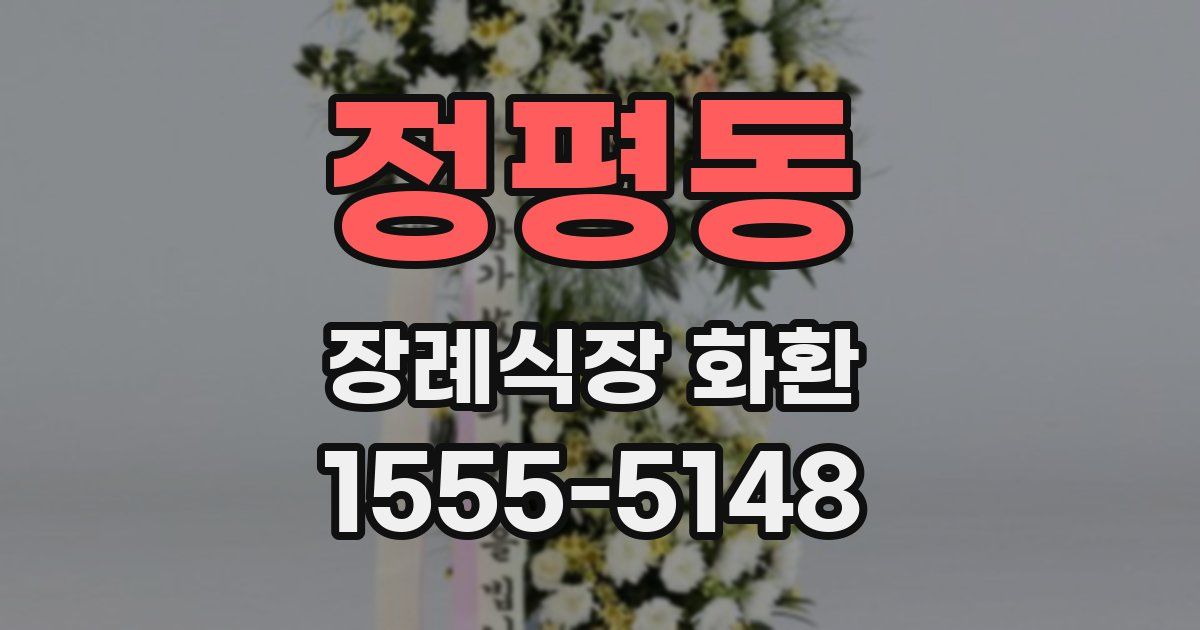 정평동 장례식장 화환