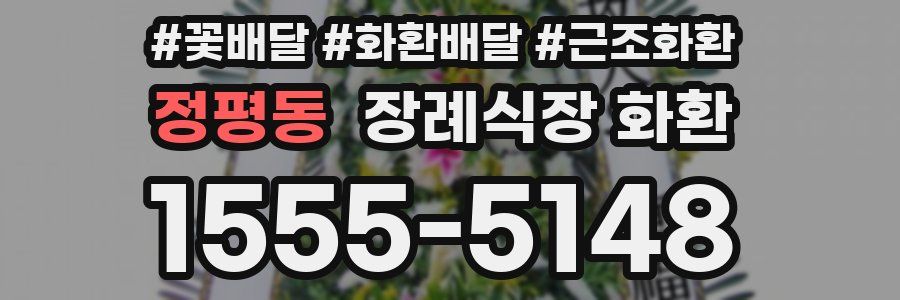 정평동 장례식장 화환