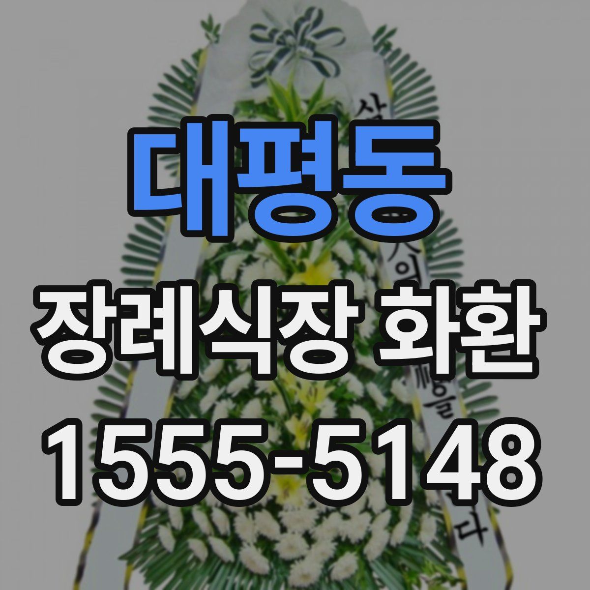 대평동 장례식장 화환