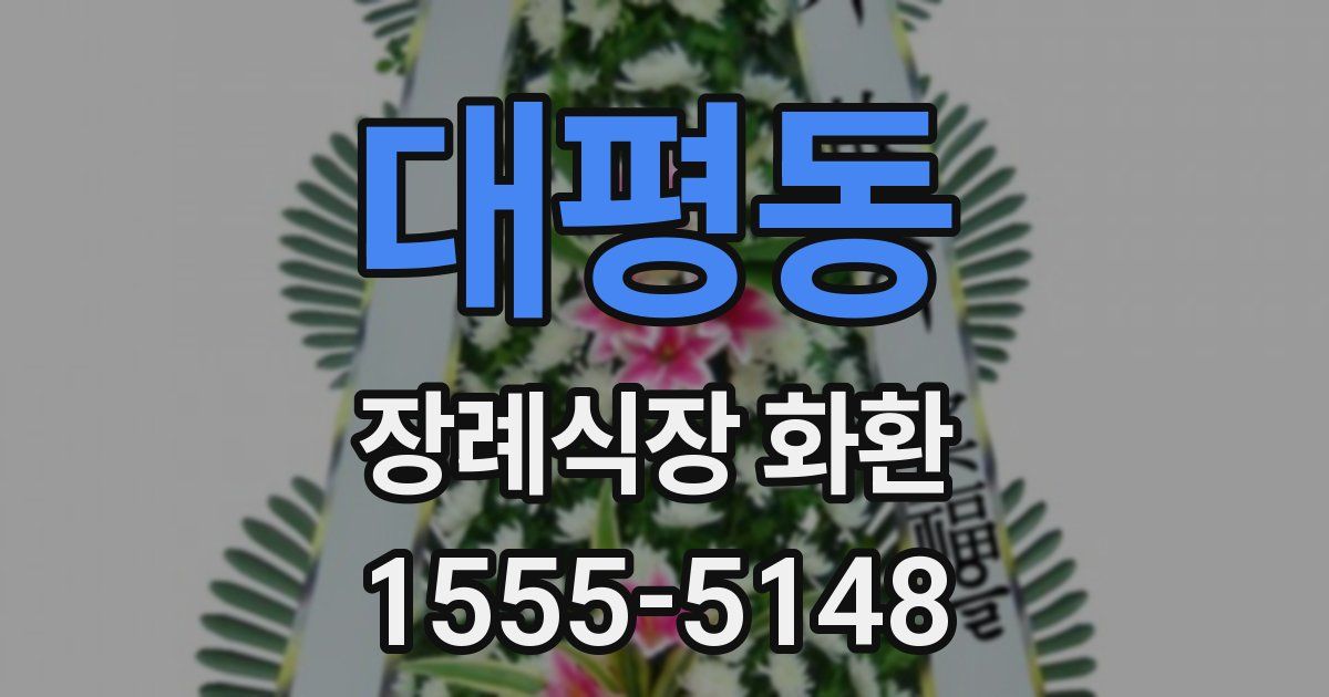 대평동 장례식장 화환