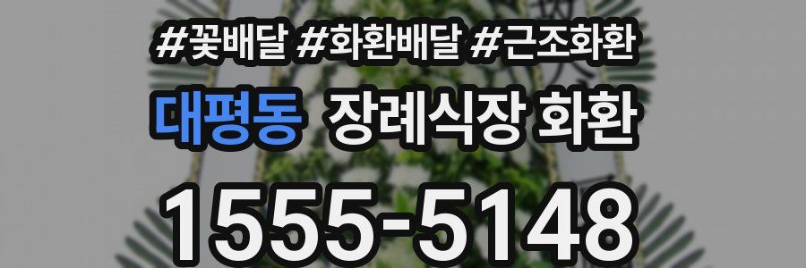 대평동 장례식장 화환