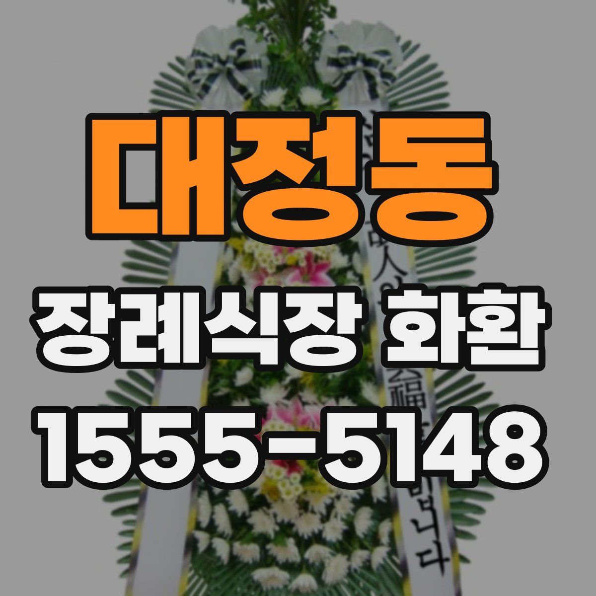 대정동 장례식장 화환