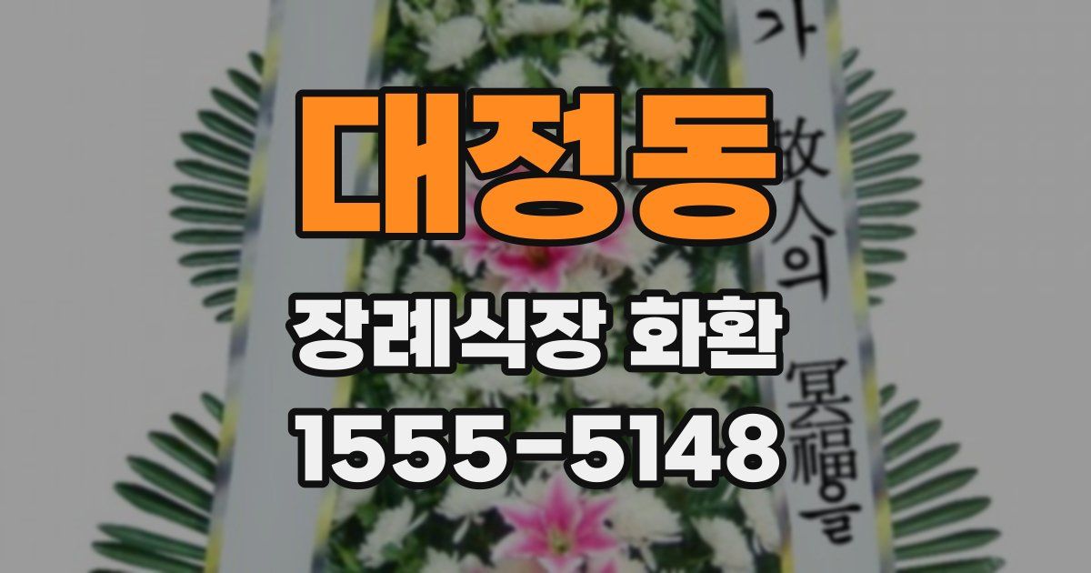 대정동 장례식장 화환