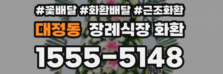 대정동 장례식장 화환