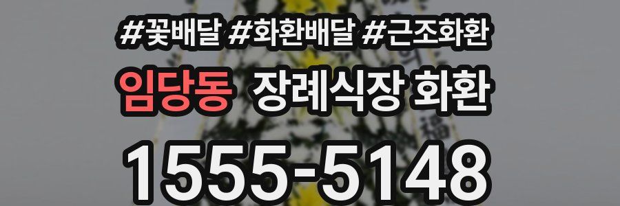 임당동 장례식장 화환