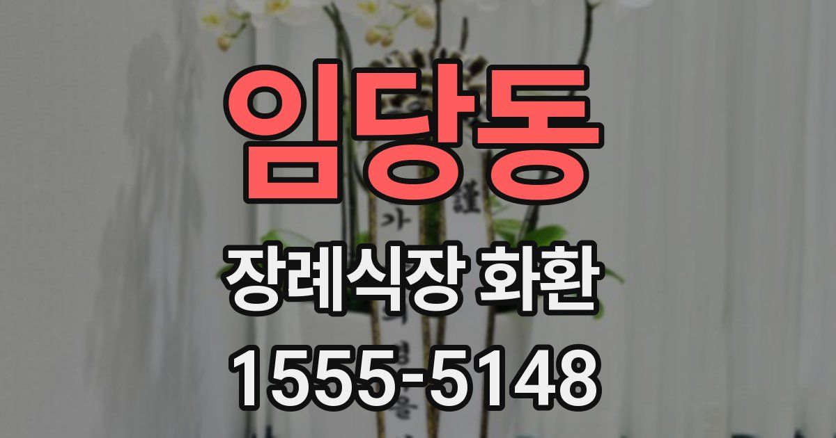 임당동 장례식장 화환