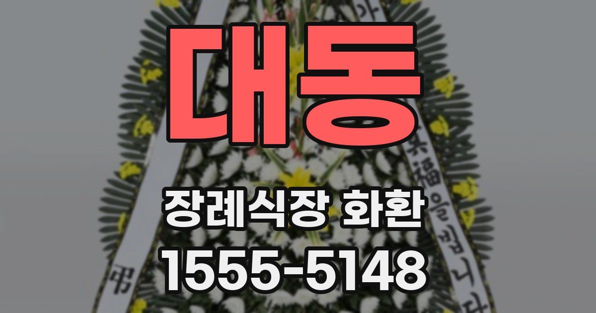대동 장례식장 화환