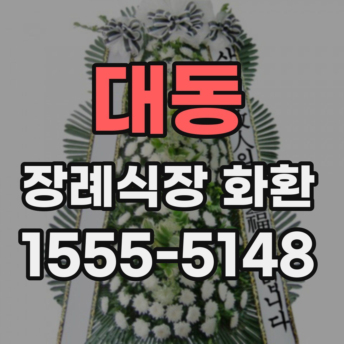 대동 장례식장 화환