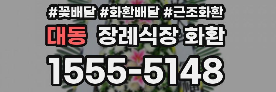 대동 장례식장 화환
