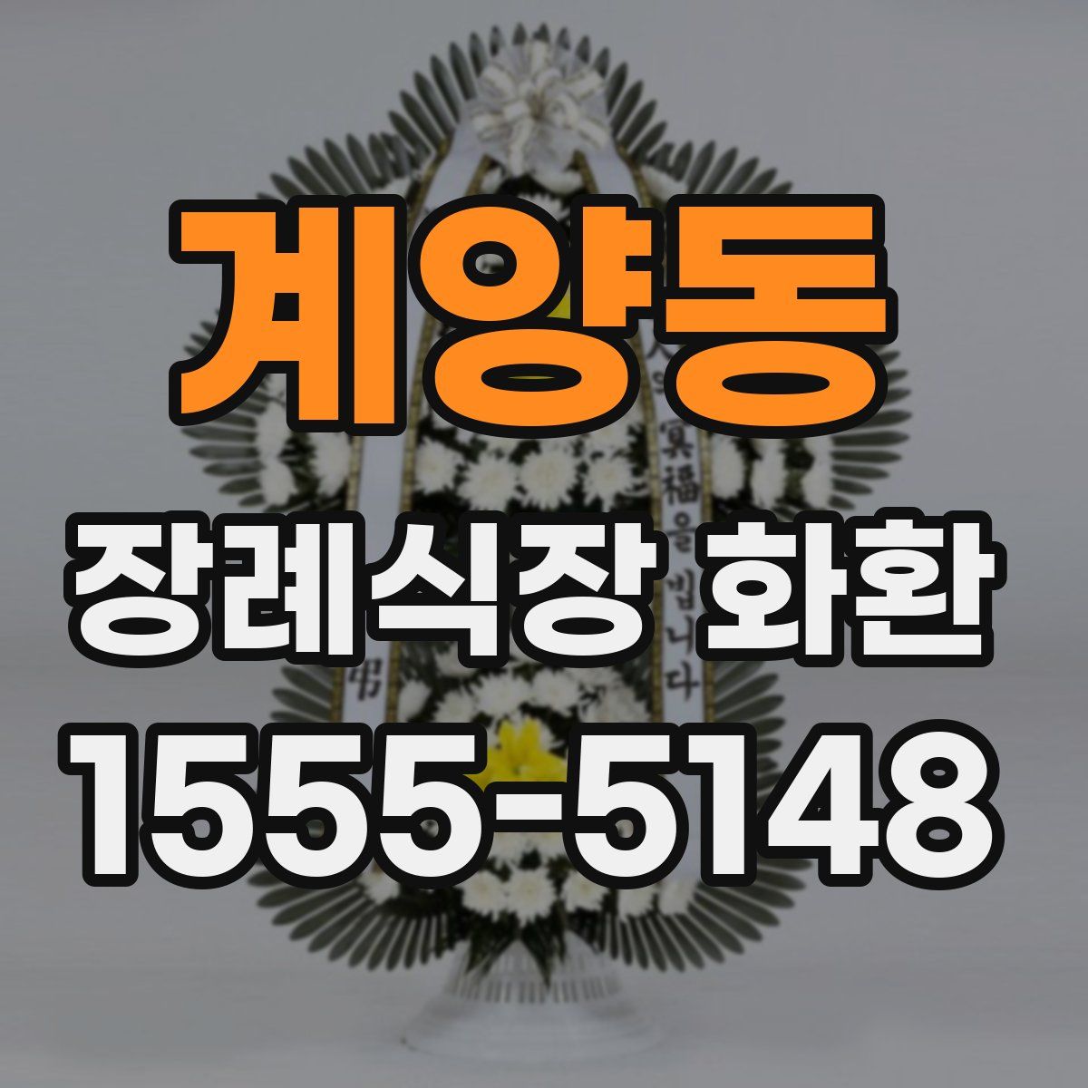 계양동 장례식장 화환