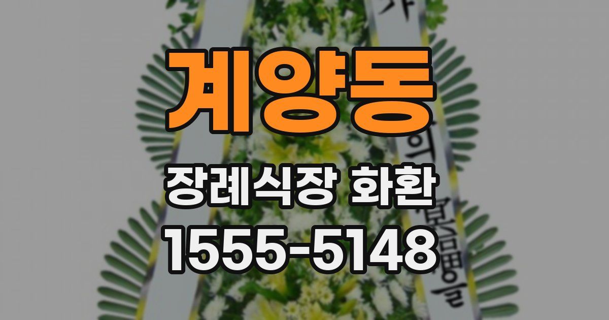 계양동 장례식장 화환