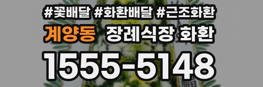 계양동 장례식장 화환