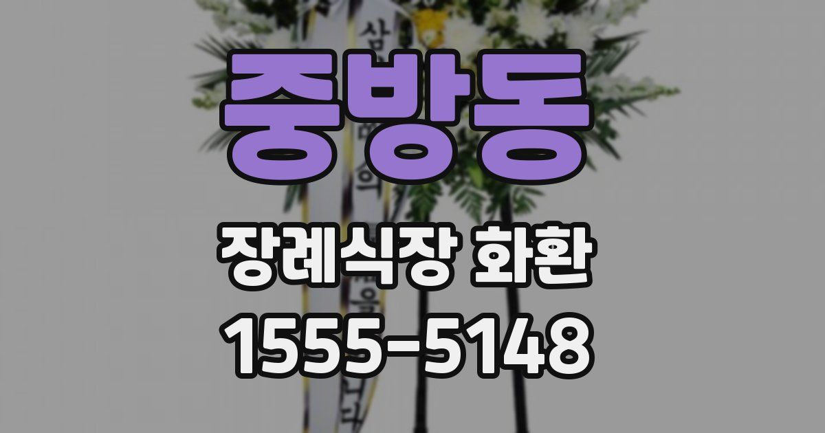 중방동 장례식장 화환