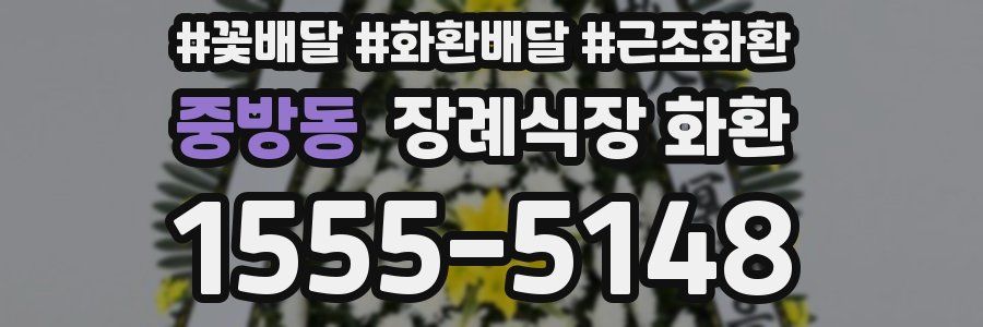 중방동 장례식장 화환