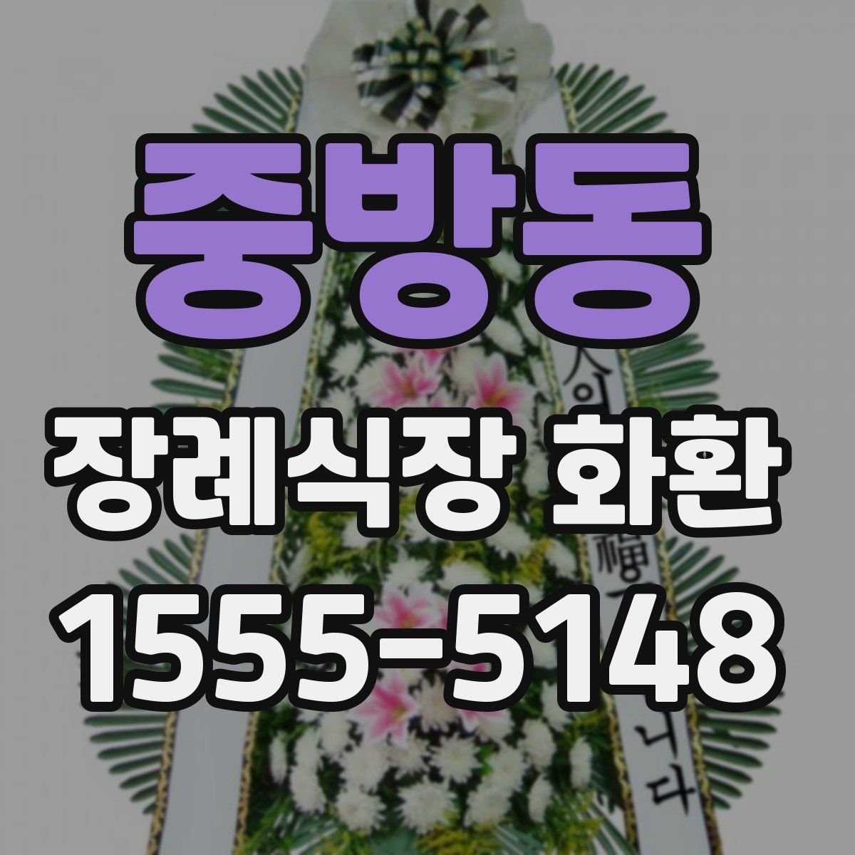 중방동 장례식장 화환