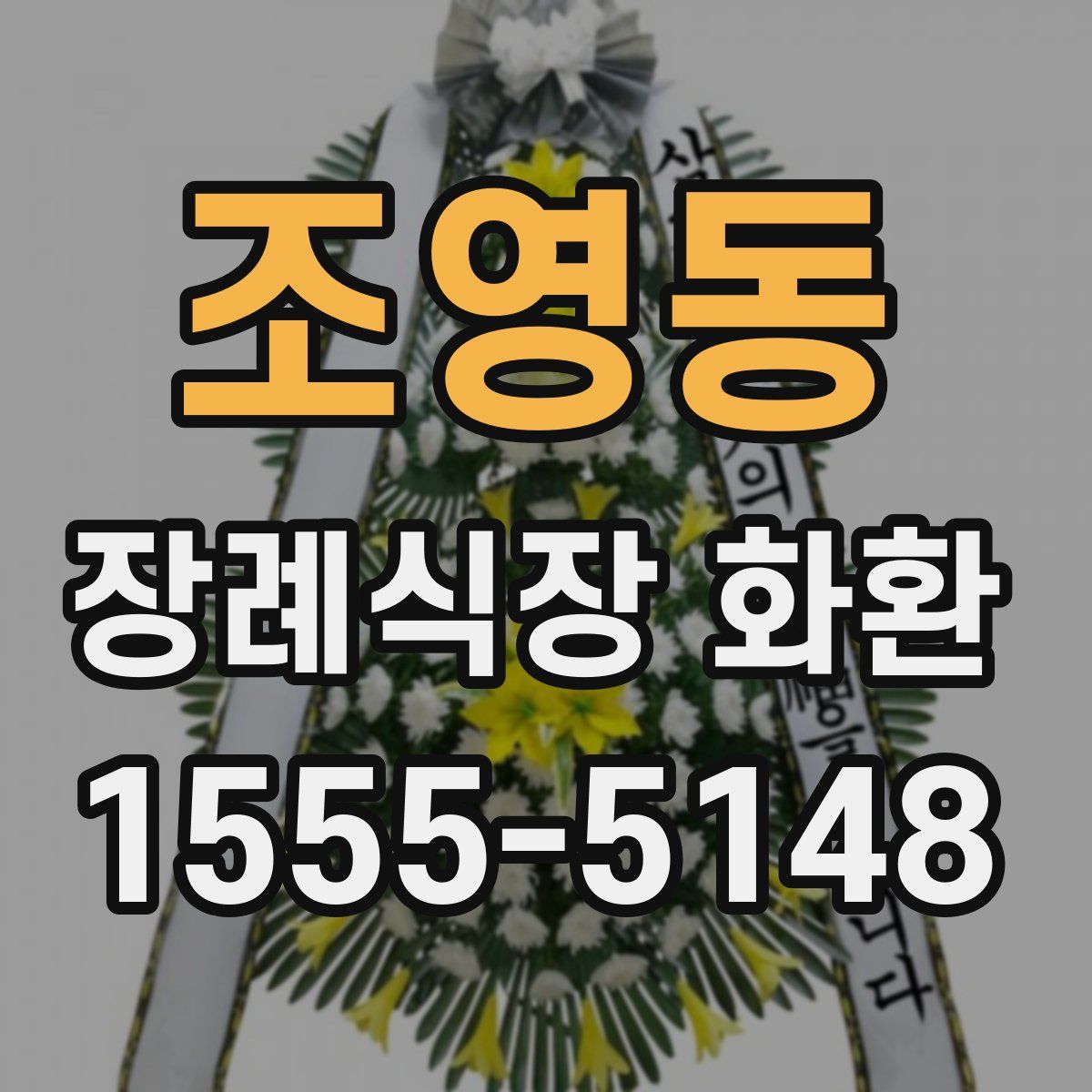 조영동 장례식장 화환