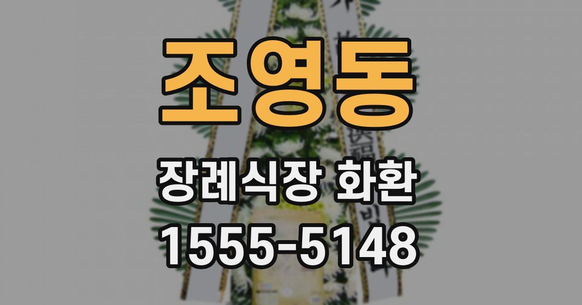 조영동 장례식장 화환