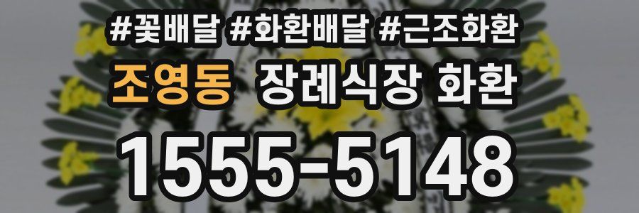 조영동 장례식장 화환
