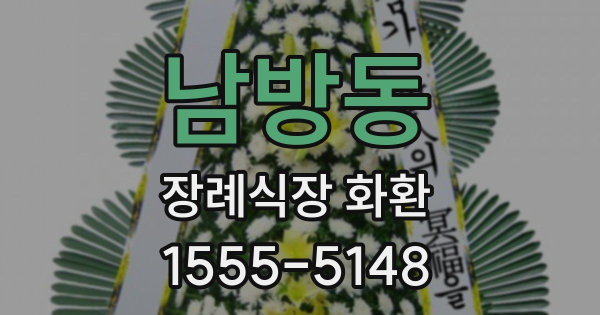남방동 장례식장 화환