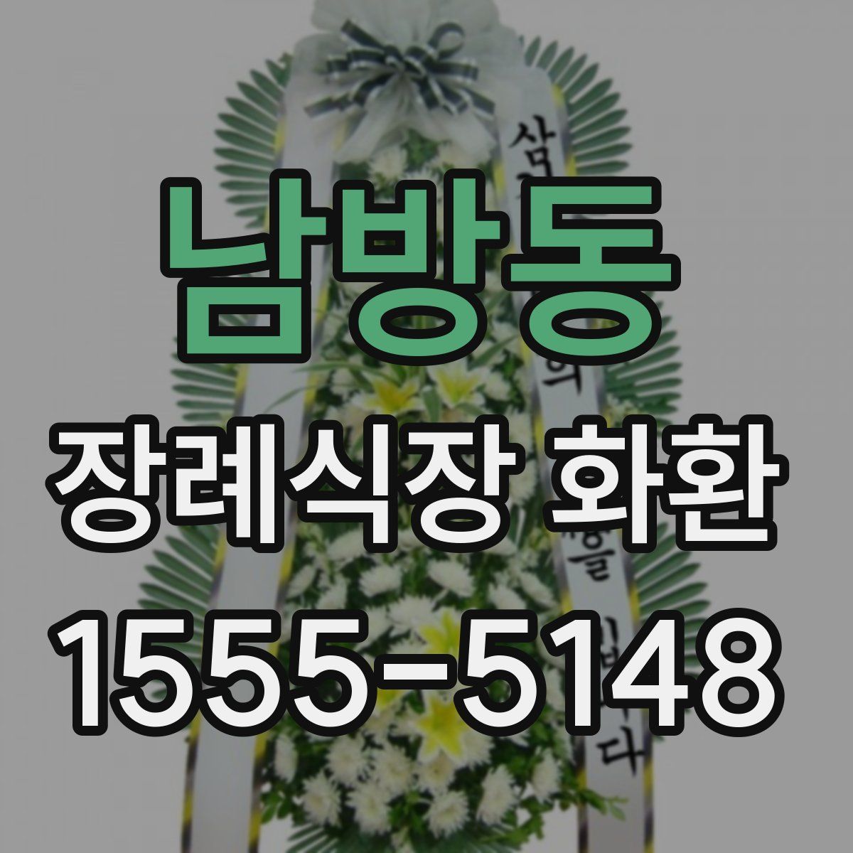 남방동 장례식장 화환