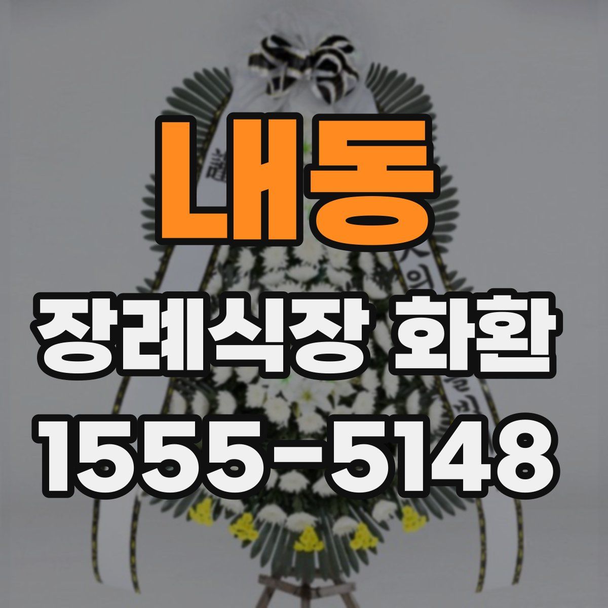 내동 장례식장 화환