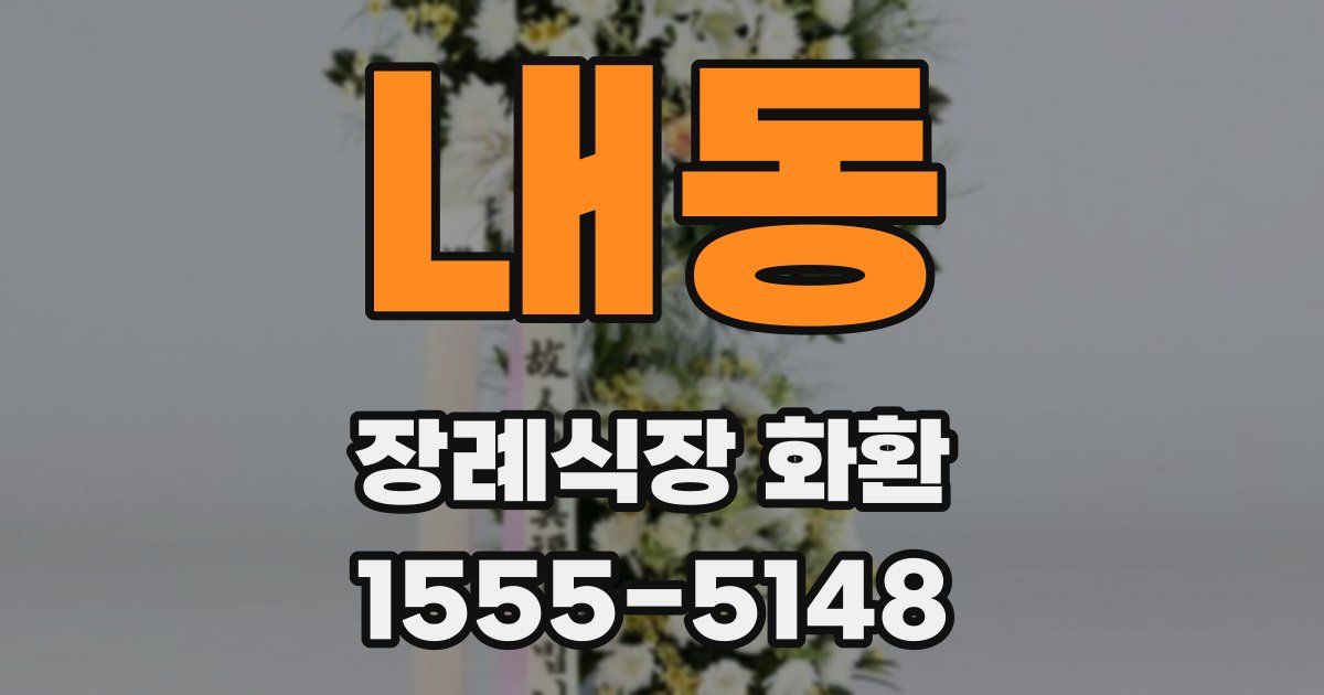 내동 장례식장 화환
