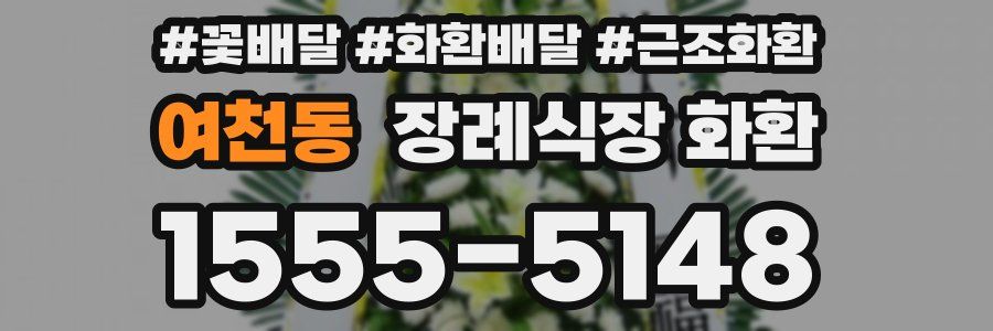 여천동 장례식장 화환