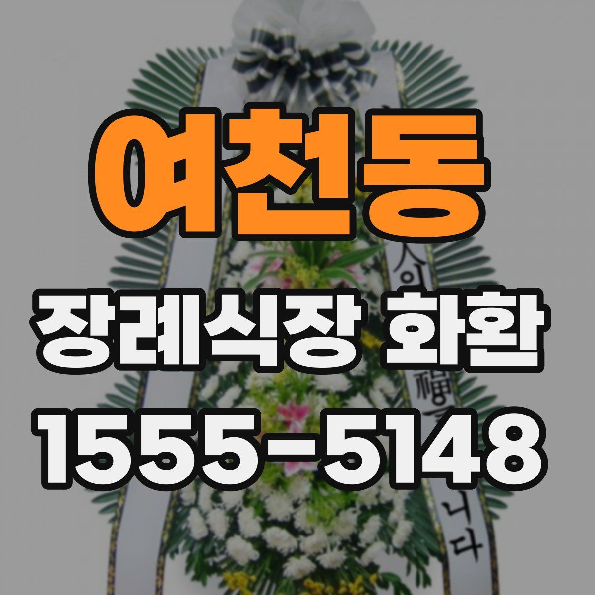 여천동 장례식장 화환