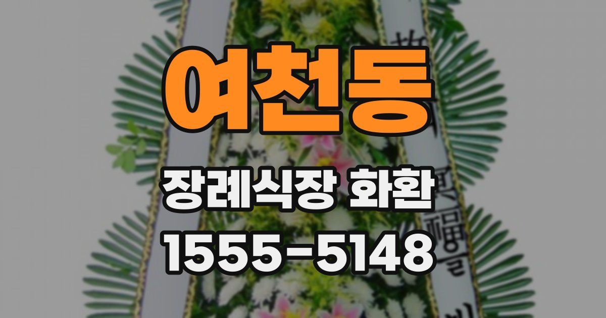 여천동 장례식장 화환