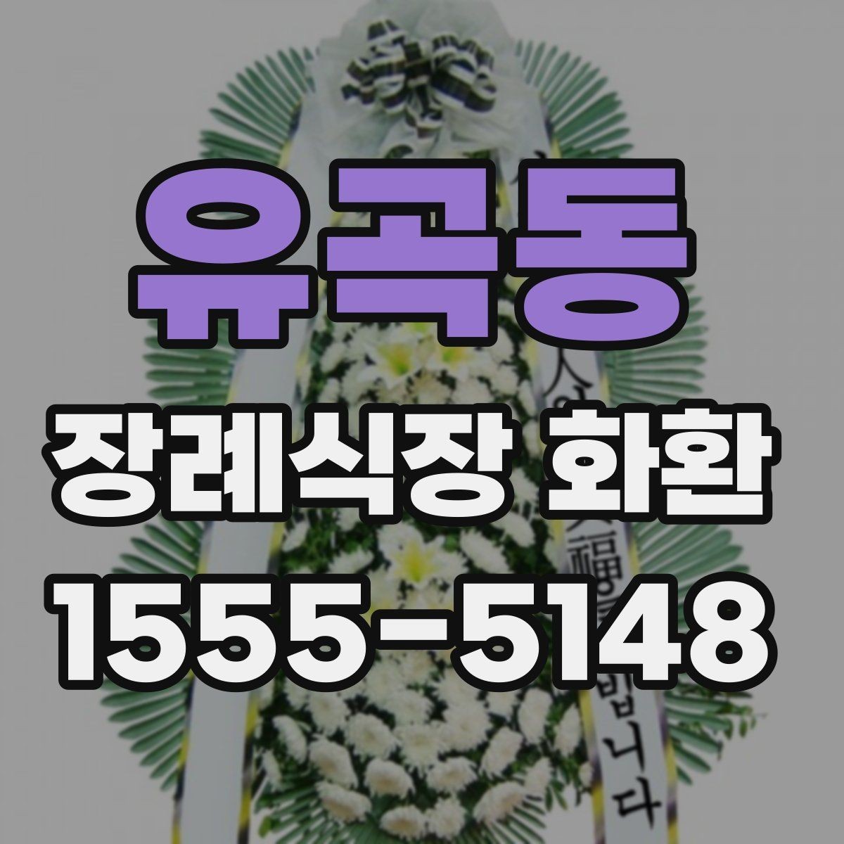 유곡동 장례식장 화환 주문 시 장례 일정과 맞추는 법