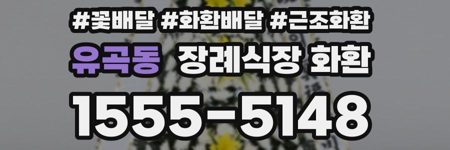 유곡동 장례식장 화환