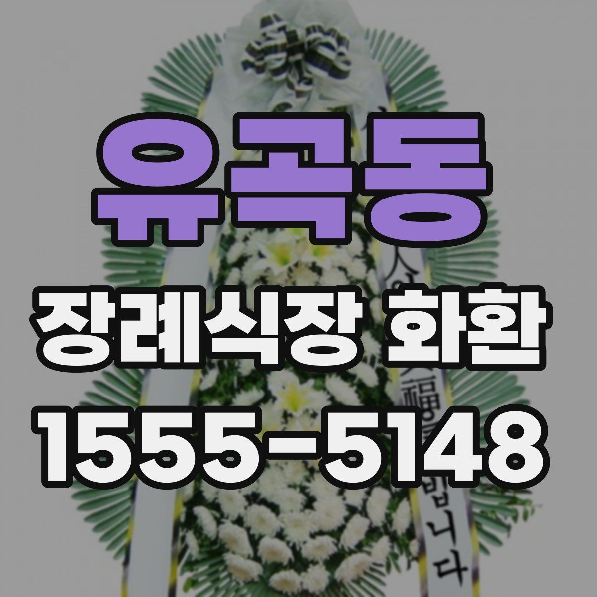 유곡동 장례식장 화환