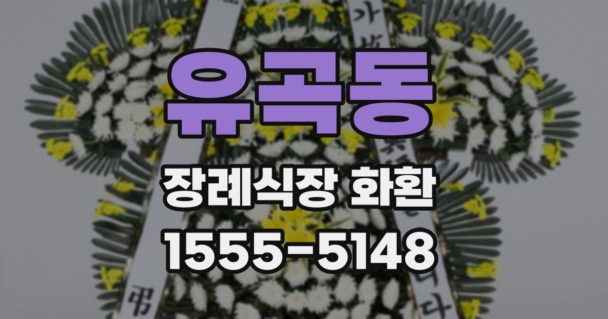 유곡동 장례식장 화환