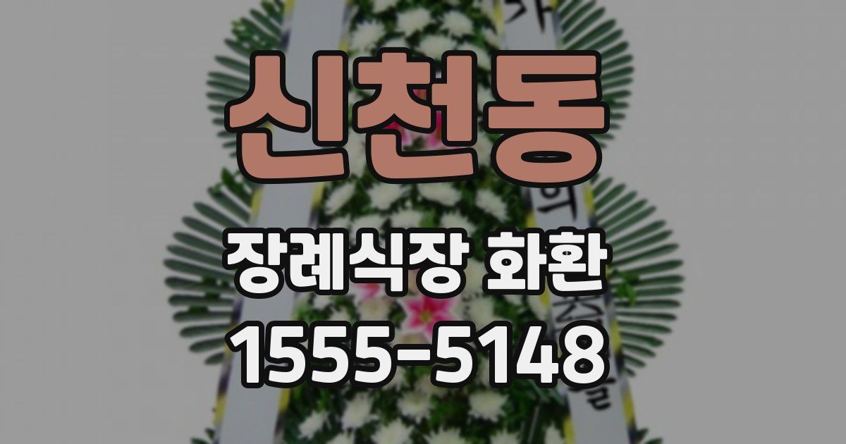 신천동 장례식장 화환