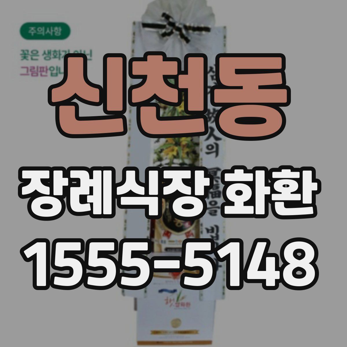 신천동 장례식장 화환