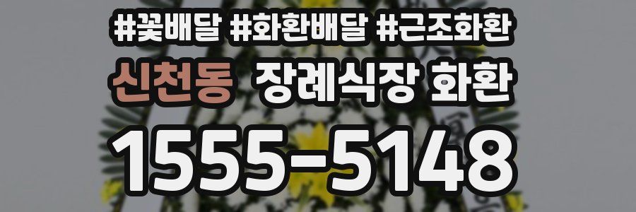 신천동 장례식장 화환