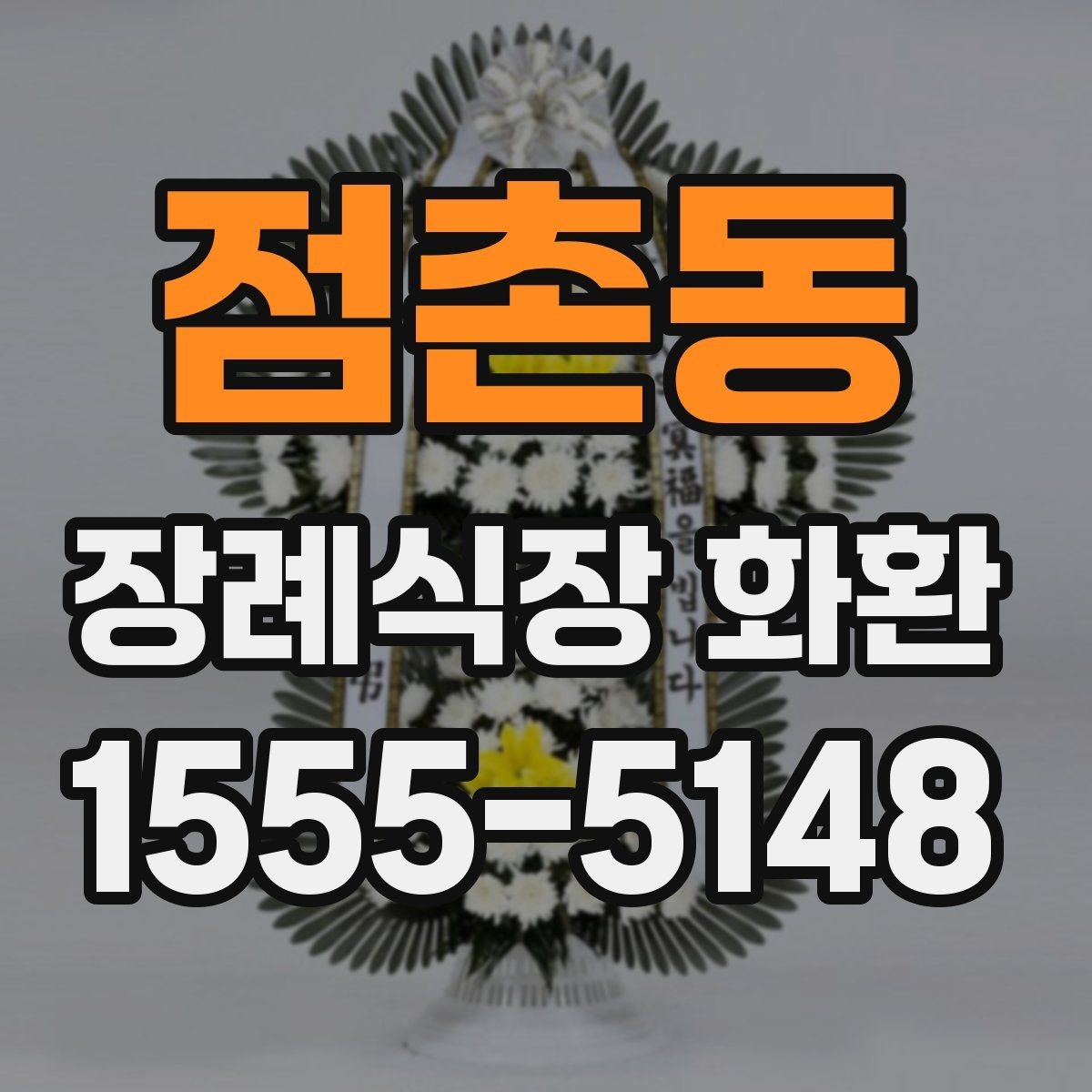 점촌동 장례식장 화환 예산별 선택 기준과 준비 팁