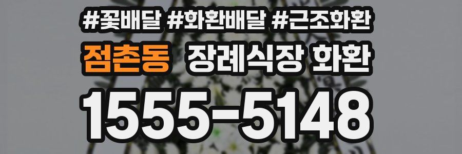 점촌동 장례식장 화환