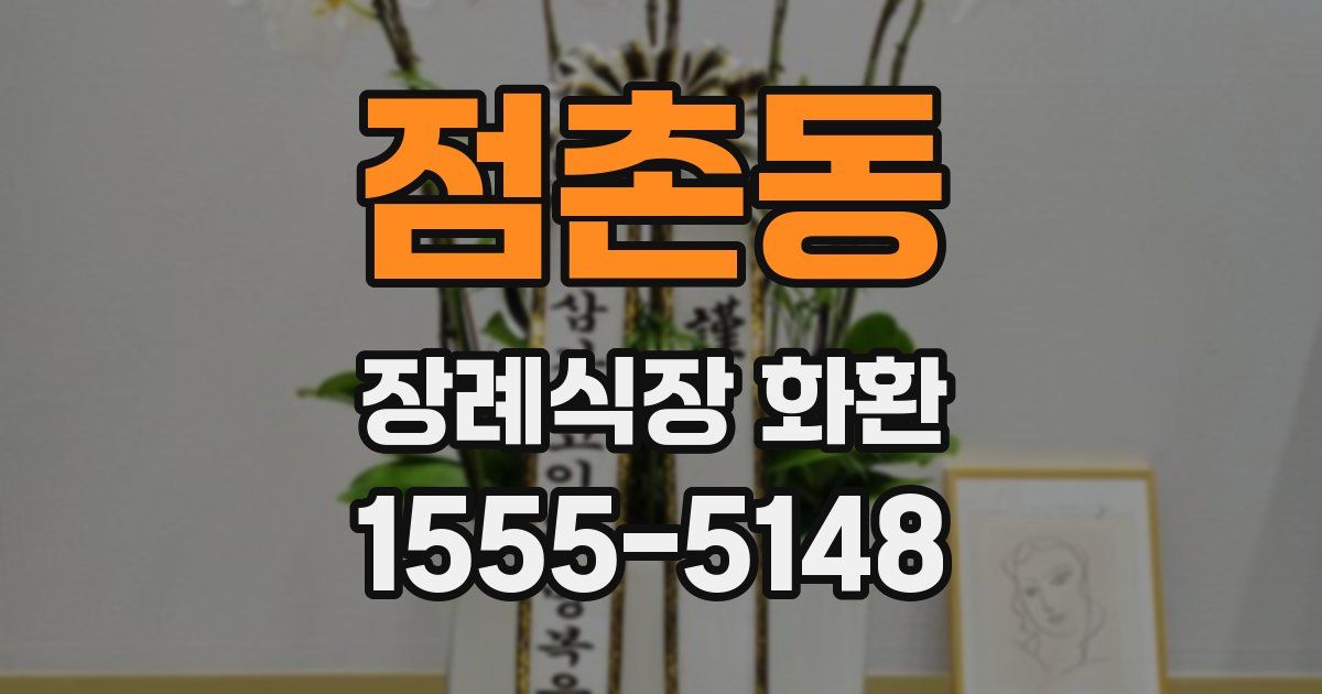 점촌동 장례식장 화환