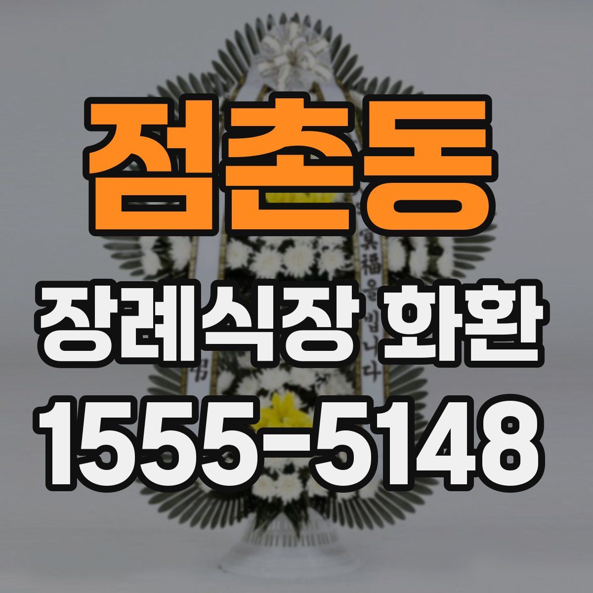 점촌동 장례식장 화환