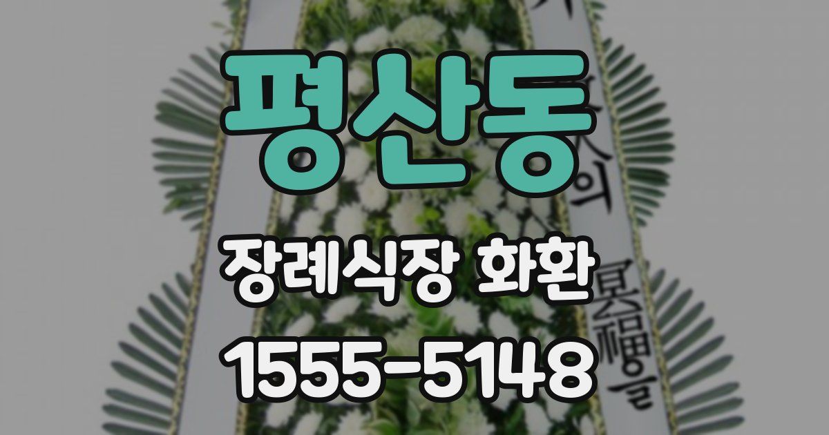 평산동 장례식장 화환