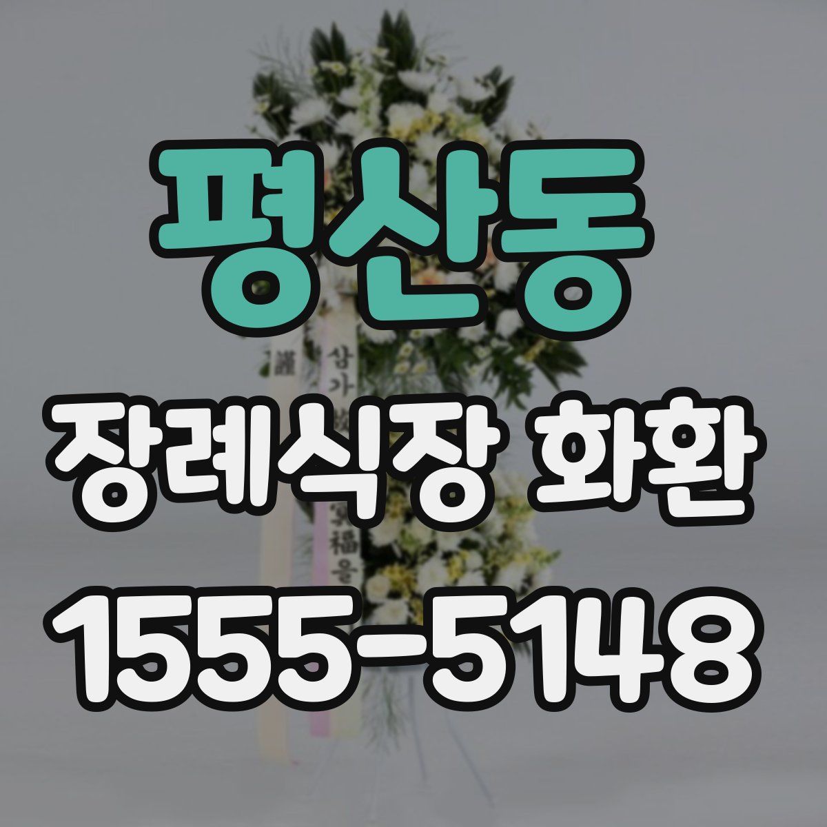 평산동 장례식장 화환