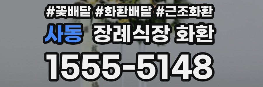 사동 장례식장 화환