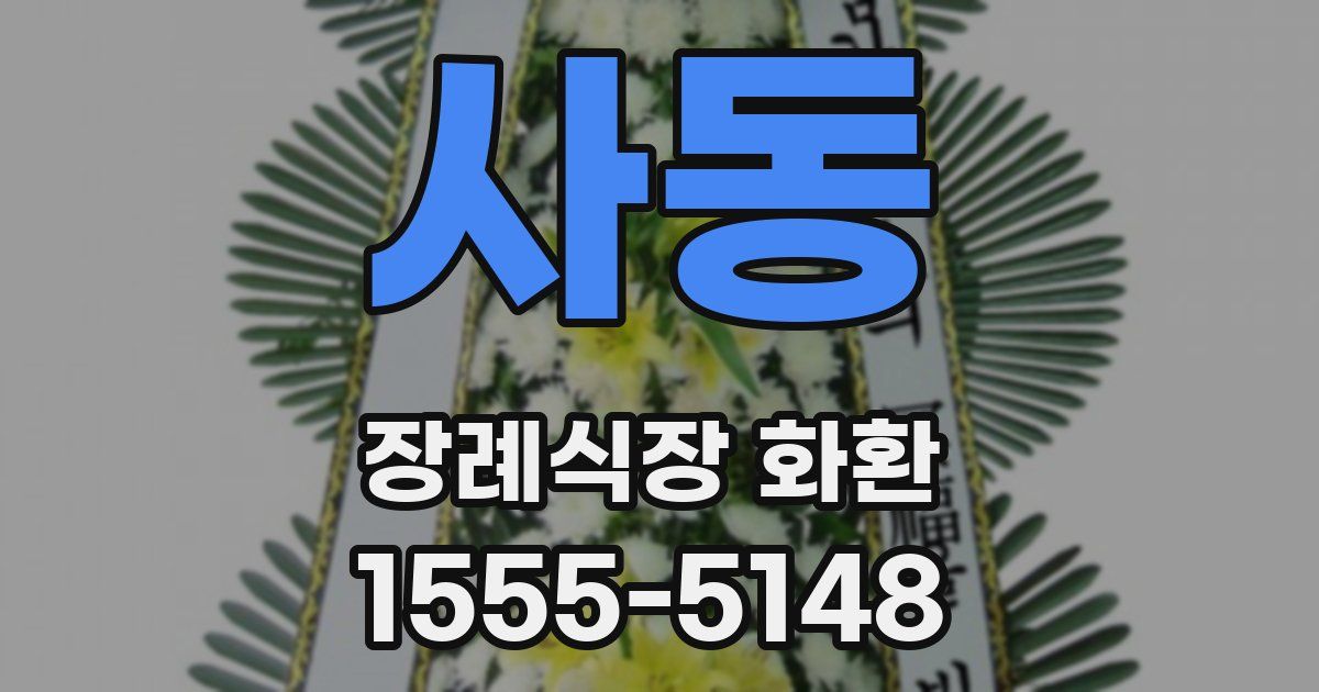 사동 장례식장 화환