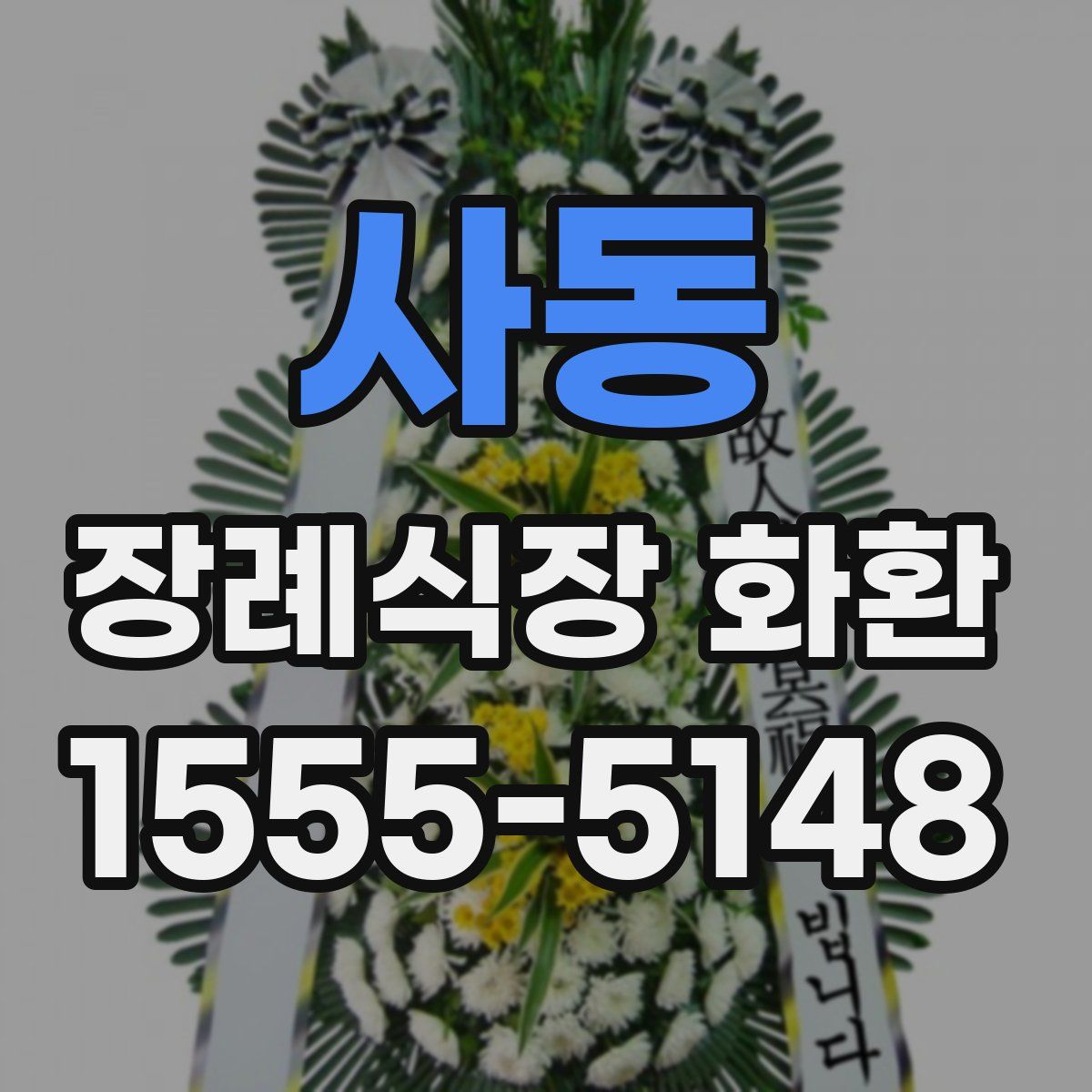 사동 장례식장 화환