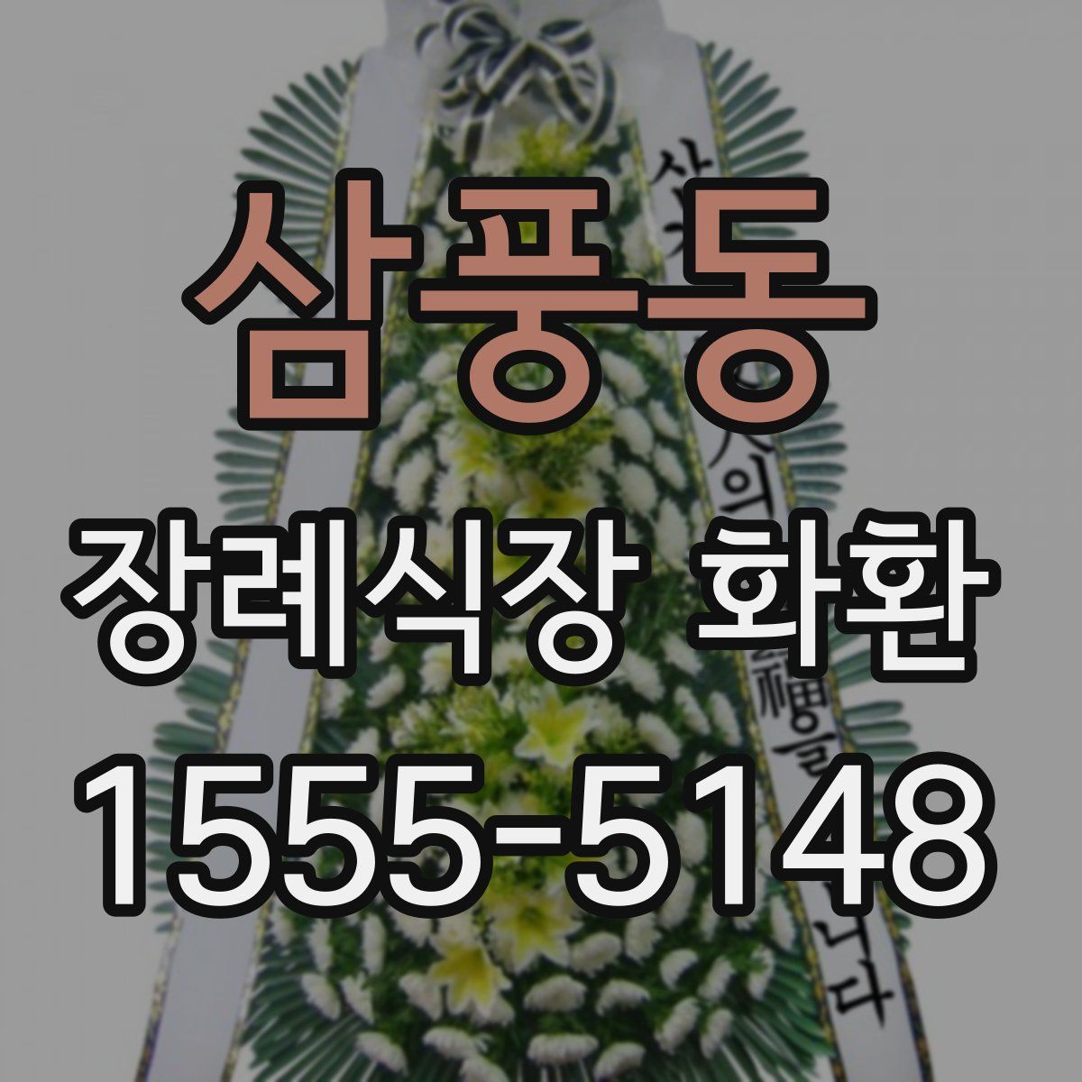 삼풍동 장례식장 화환