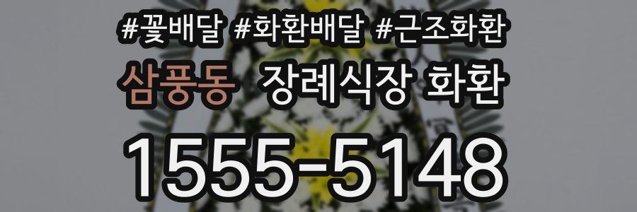 삼풍동 장례식장 화환